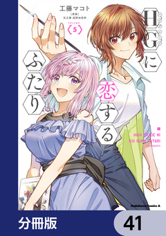 HGに恋するふたり【分冊版】 41巻