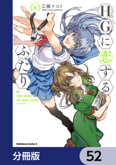 HGに恋するふたり【分冊版】 52巻