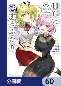 HGに恋するふたり【分冊版】 60巻