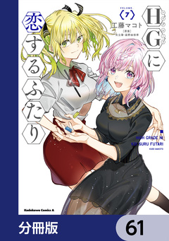 HGに恋するふたり【分冊版】 61巻