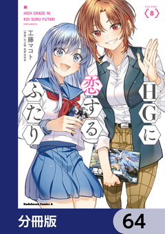 HGに恋するふたり【分冊版】 64巻