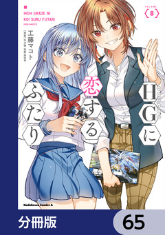 HGに恋するふたり【分冊版】 65巻
