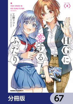 HGに恋するふたり【分冊版】 67巻