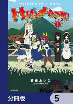 H村へようこそ!【分冊版】 5巻