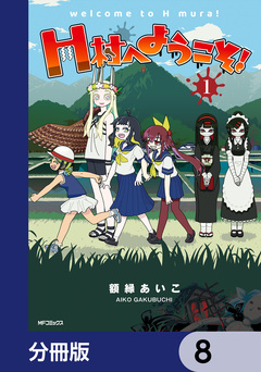 H村へようこそ!【分冊版】 8巻