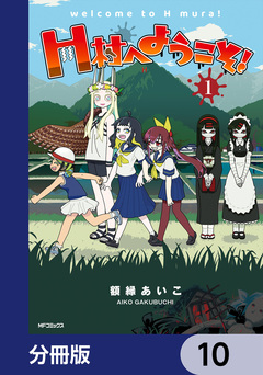 H村へようこそ!【分冊版】 10巻
