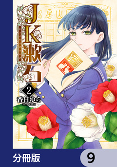 JK漱石【分冊版】 9巻