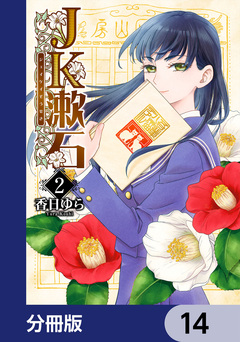 JK漱石【分冊版】 14巻