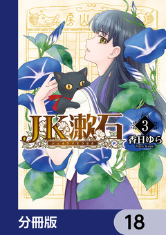 JK漱石【分冊版】 18巻