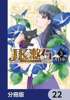 JK漱石【分冊版】 22巻