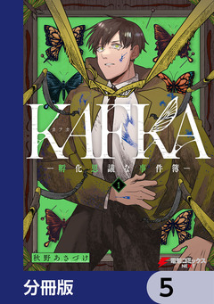 KAFKA【分冊版】 5巻