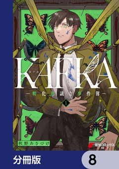 KAFKA【分冊版】 8巻