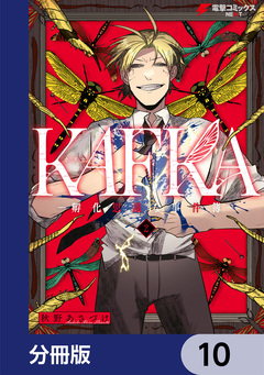 KAFKA【分冊版】 10巻