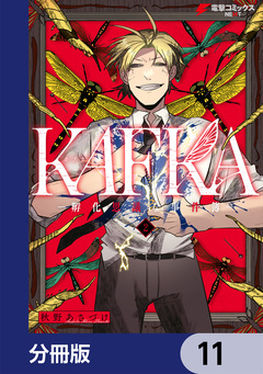 KAFKA【分冊版】 11巻