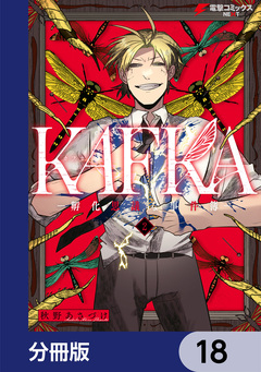 KAFKA【分冊版】 18巻