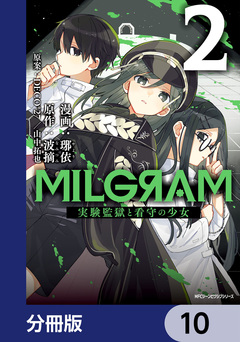 MILGRAM 実験監獄と看守の少女【分冊版】 10巻