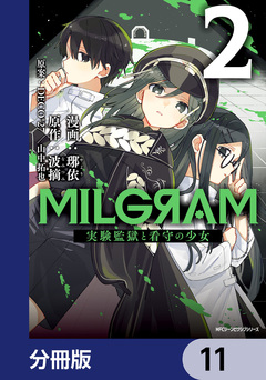 MILGRAM 実験監獄と看守の少女【分冊版】 11巻