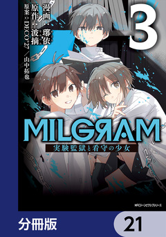 MILGRAM 実験監獄と看守の少女【分冊版】 21巻