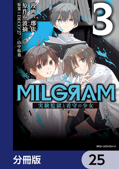 MILGRAM 実験監獄と看守の少女【分冊版】 25巻