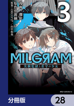 MILGRAM 実験監獄と看守の少女【分冊版】 28巻