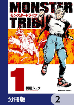 MONSTER TRIBE【分冊版】 2巻