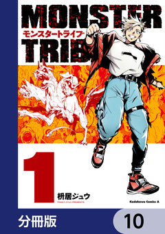 MONSTER TRIBE【分冊版】 10巻