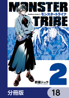 MONSTER TRIBE【分冊版】 18巻
