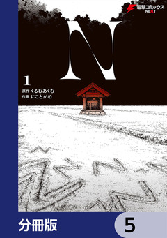 N【分冊版】 5巻