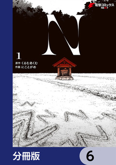 N【分冊版】 6巻