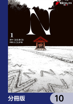 N【分冊版】 10巻