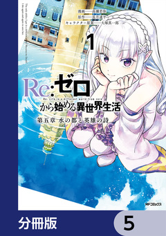 Re:ゼロから始める異世界生活 第五章 水の都と英雄の詩【分冊版】 5巻