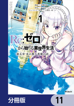 Re:ゼロから始める異世界生活 第五章 水の都と英雄の詩【分冊版】 11巻