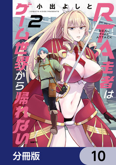 RTA走者はゲーム世界から帰れない【分冊版】 10巻