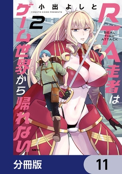 RTA走者はゲーム世界から帰れない【分冊版】 11巻