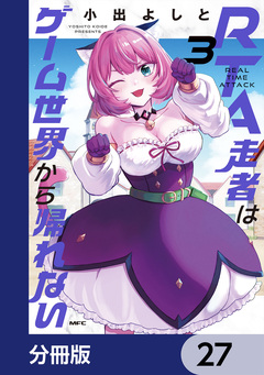 RTA走者はゲーム世界から帰れない【分冊版】 27巻