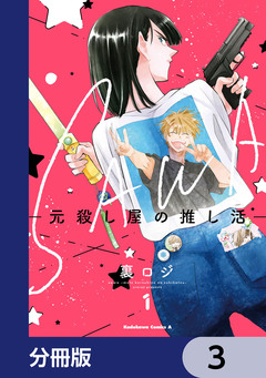 SAWA-元殺し屋の推し活-【分冊版】 3巻