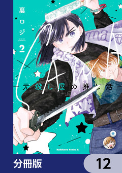 SAWA-元殺し屋の推し活-【分冊版】 12巻