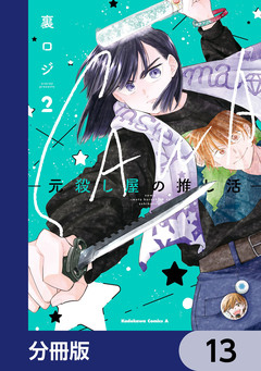 SAWA-元殺し屋の推し活-【分冊版】 13巻
