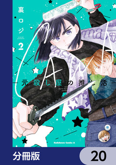 SAWA-元殺し屋の推し活-【分冊版】 20巻