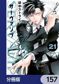SERVAMP-サーヴァンプ-【分冊版】 157巻