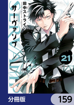 SERVAMP-サーヴァンプ-【分冊版】 159巻