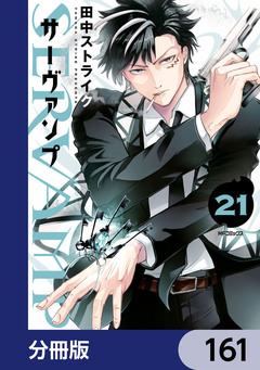 SERVAMP-サーヴァンプ-【分冊版】 161巻