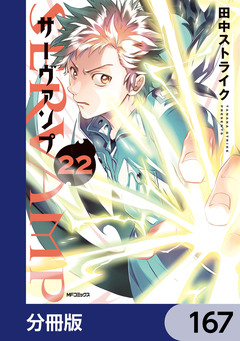 SERVAMP-サーヴァンプ-【分冊版】 167巻