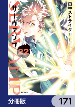 SERVAMP-サーヴァンプ-【分冊版】 171巻