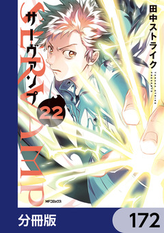 SERVAMP-サーヴァンプ-【分冊版】 172巻