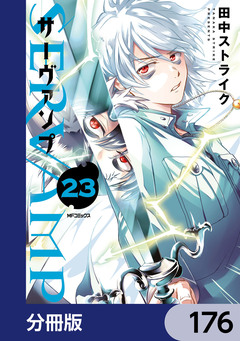 SERVAMP-サーヴァンプ-【分冊版】 176巻