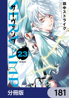 SERVAMP-サーヴァンプ-【分冊版】 181巻