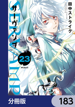 SERVAMP-サーヴァンプ-【分冊版】 183巻