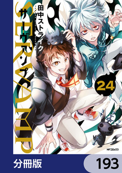 SERVAMP-サーヴァンプ-【分冊版】 193巻