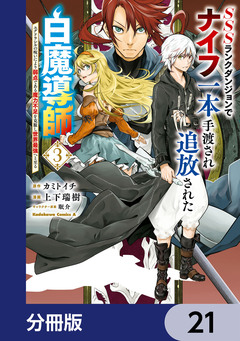 SSSランクダンジョンでナイフ一本手渡され追放された白魔導師 ユグドラシルの呪いにより弱点である魔力不足を克服し世界最強へと至る【分冊版】 21巻
